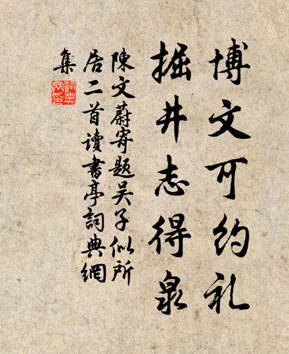 陈文蔚博文可约礼，掘井志得泉书法作品欣赏