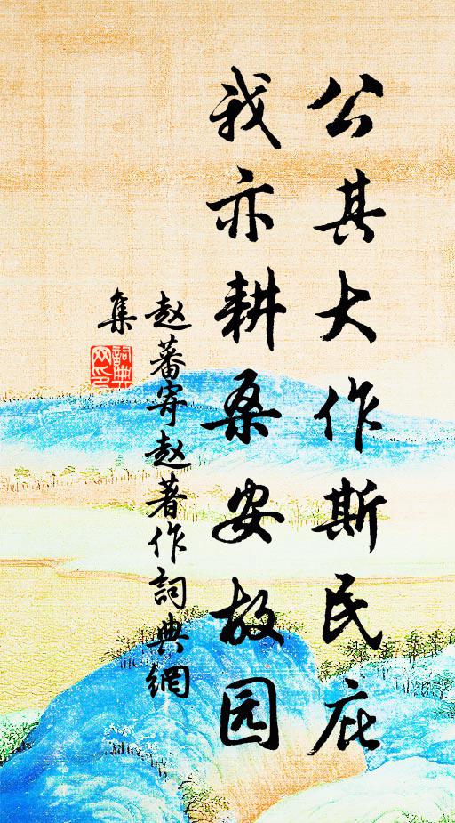 赵蕃公其大作斯民庇，我亦耕桑安故园书法作品欣赏