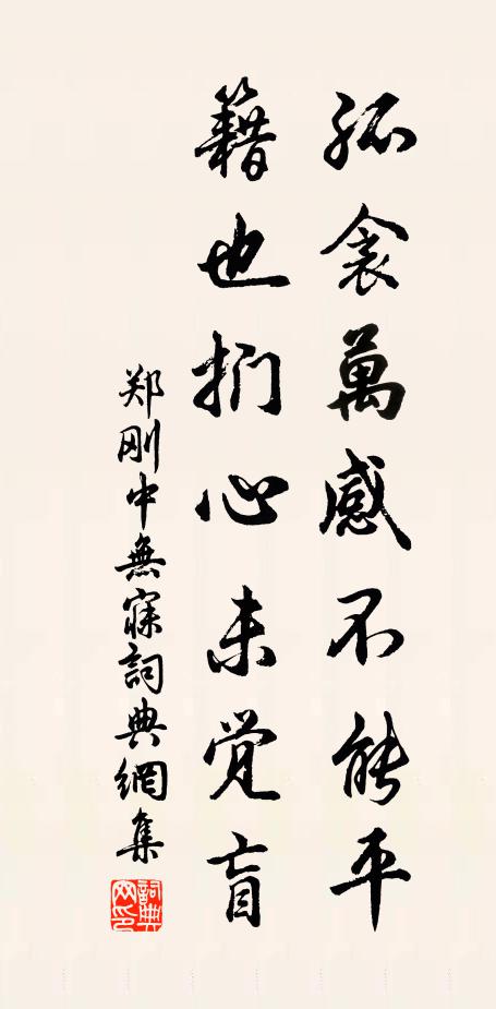 郑刚中孤衾万感不能平，籍也扪心未觉盲书法作品欣赏