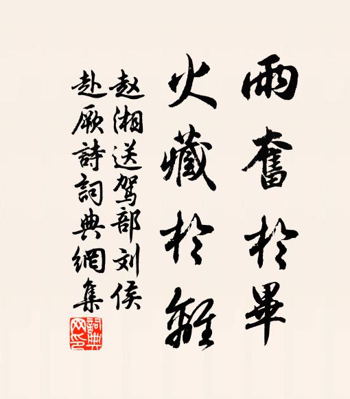 赵湘雨奋于毕,火藏于离书法作品欣赏