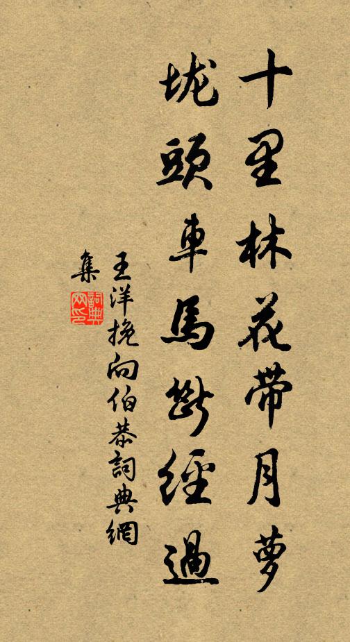 王洋十里林花带月萝，垅头车马断经过书法作品欣赏