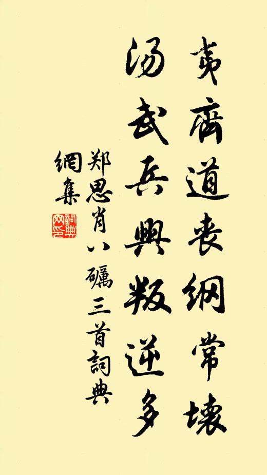 郑思肖夷齐道丧纲常坏，汤武兵兴叛逆多书法作品欣赏