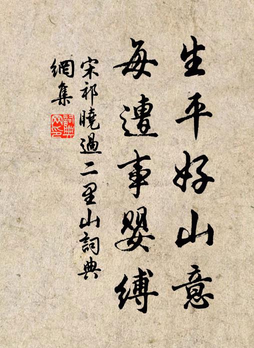 宋祁生平好山意，每遭事婴缚书法作品欣赏
