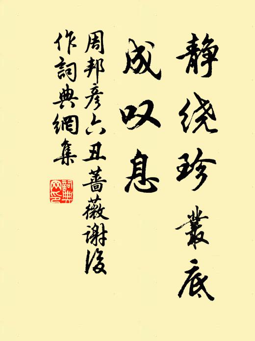 周邦彦静绕珍丛底，成叹息书法作品欣赏