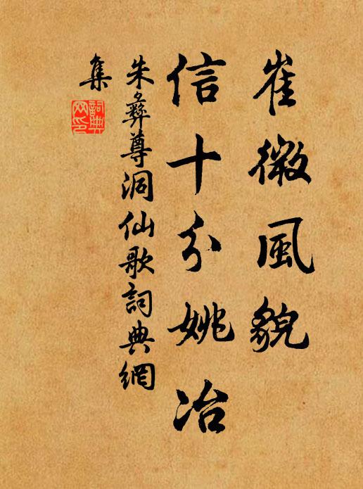 朱彝尊崔微风貌，信十分姚冶书法作品欣赏