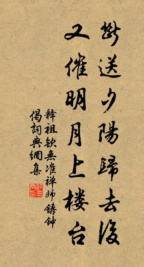 释祖钦断送夕阳归去后，又催明月上楼台书法作品欣赏