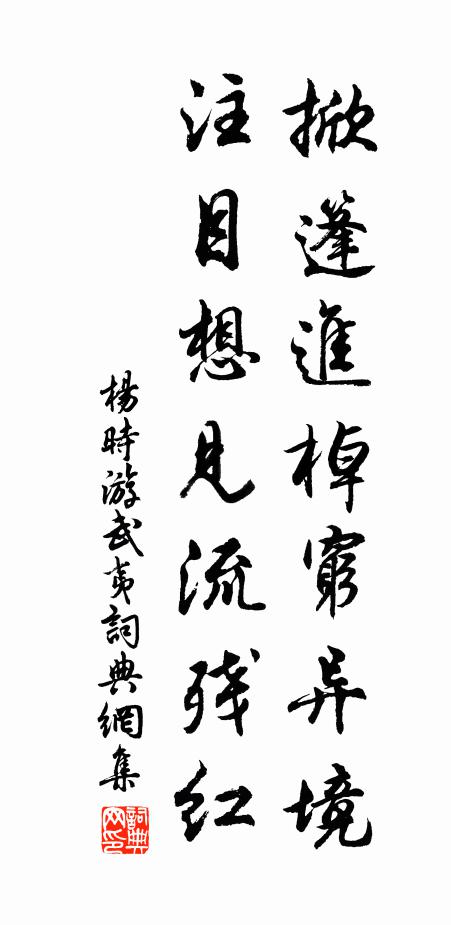 杨时掀篷进棹穷异境，注目想见流残红书法作品欣赏