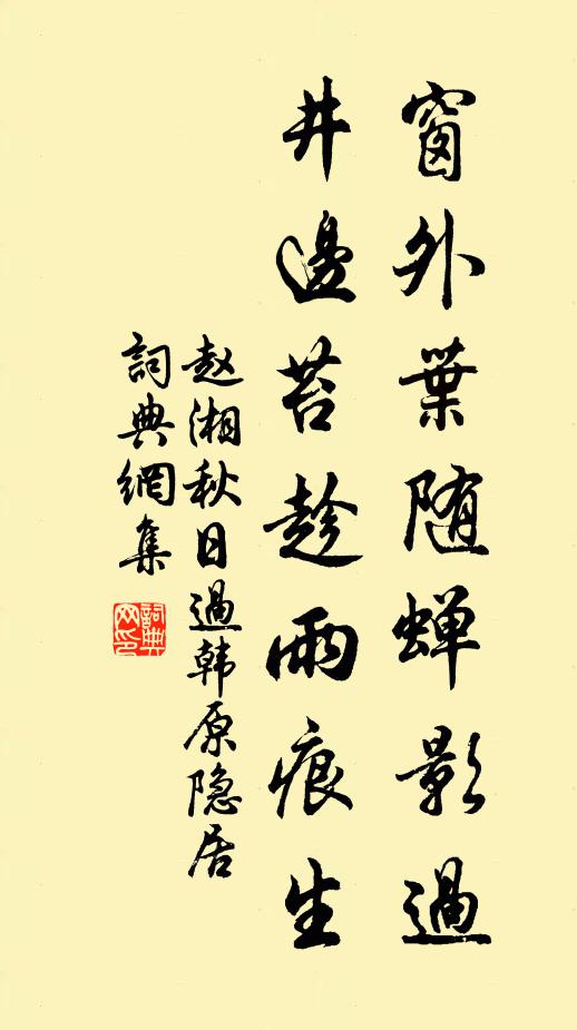 赵湘窗外叶随蝉影过，井边苔趁雨痕生书法作品欣赏