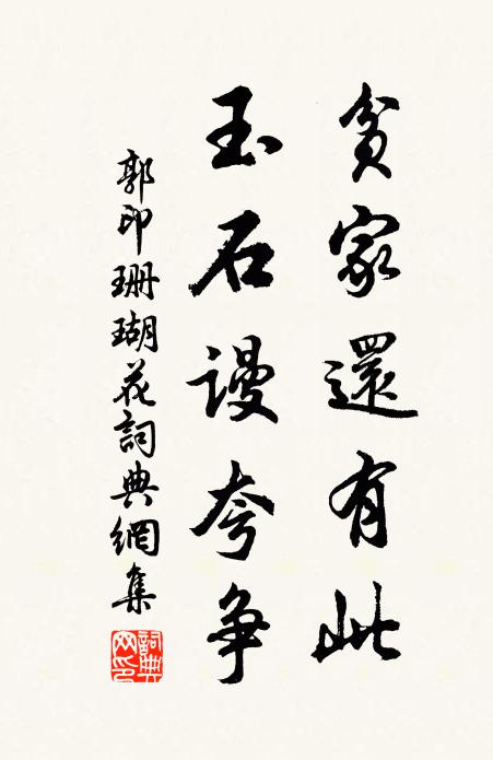 郭印贫家还有此，玉石谩夸争书法作品欣赏