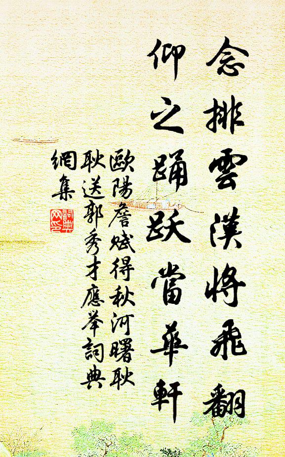 欧阳詹念排云汉将飞翻，仰之踊跃当华轩书法作品欣赏