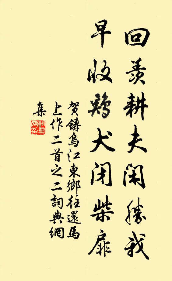 贺铸回羡耕夫闲胜我，早收鸡犬闭柴扉书法作品欣赏