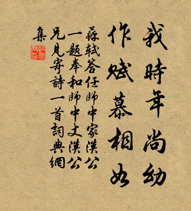 苏轼我时年尚幼,作赋慕相如书法作品欣赏