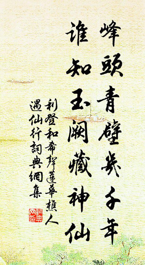 利登峰头青壁几千年，谁知玉阙藏神仙书法作品欣赏