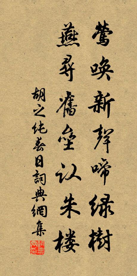 胡之纯莺唤新声啼绿树，燕寻旧垒认朱楼书法作品欣赏