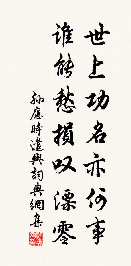 孙应时世上功名亦何事，谁能愁损叹漂零书法作品欣赏