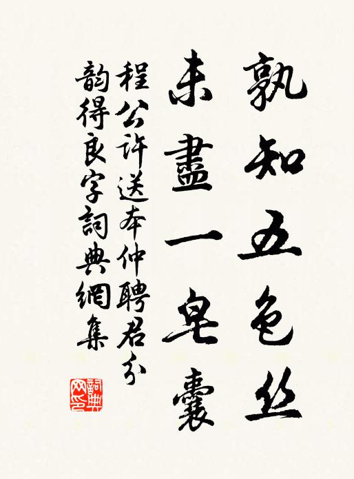 程公许孰知五色丝，未尽一皂囊书法作品欣赏