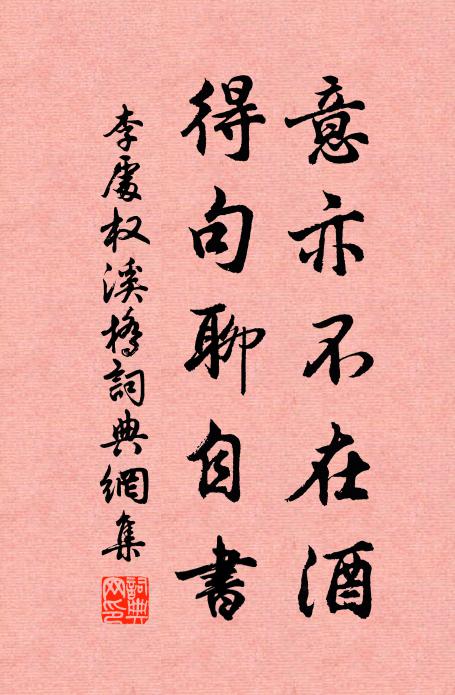 李处权意亦不在酒，得句聊自书书法作品欣赏