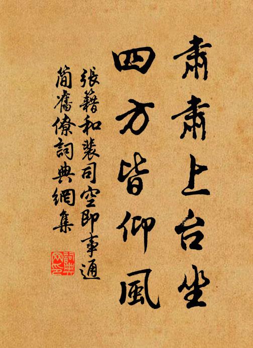 张籍肃肃上台坐，四方皆仰风书法作品欣赏