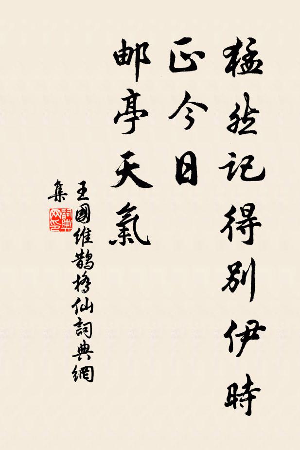 王国维猛然记得别伊时，正今日、邮亭天气书法作品欣赏