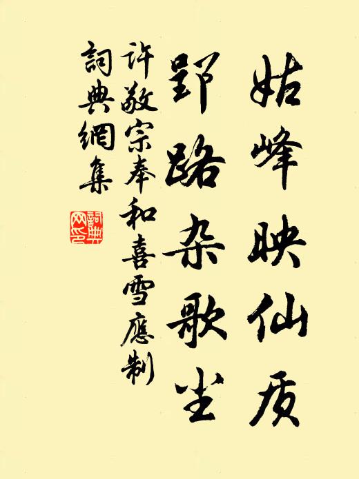 许敬宗姑峰映仙质，郢路杂歌尘书法作品欣赏