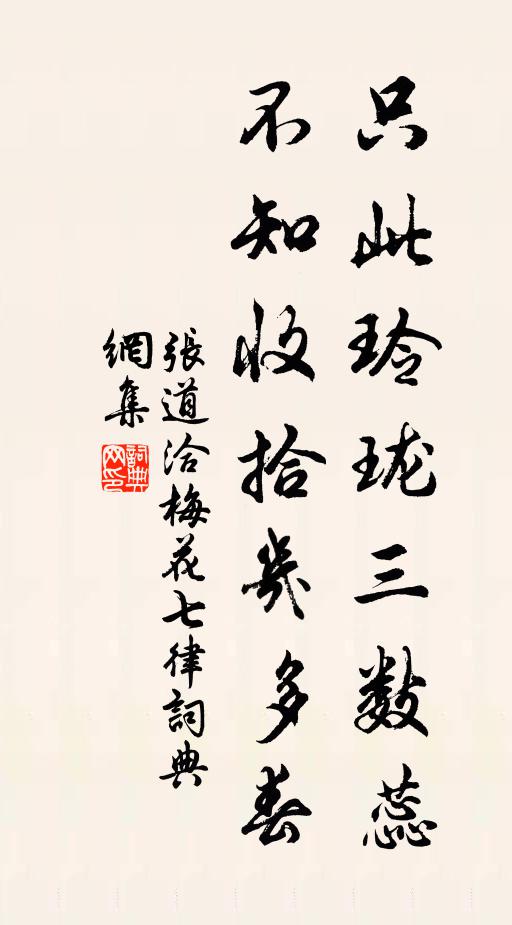 张道洽只此玲珑三数蕊，不知收拾几多春书法作品欣赏