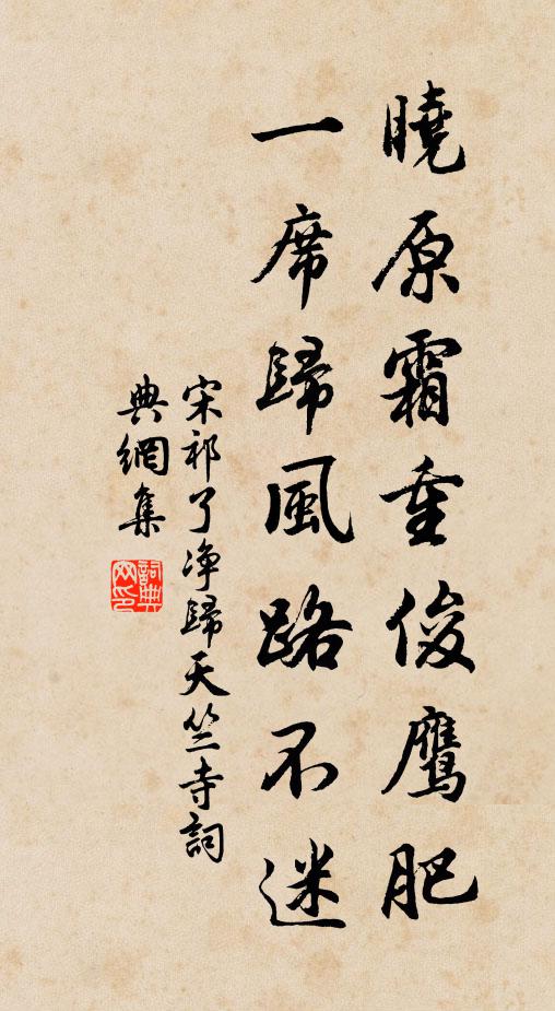 宋祁晓原霜重俊鹰肥，一席归风路不迷书法作品欣赏
