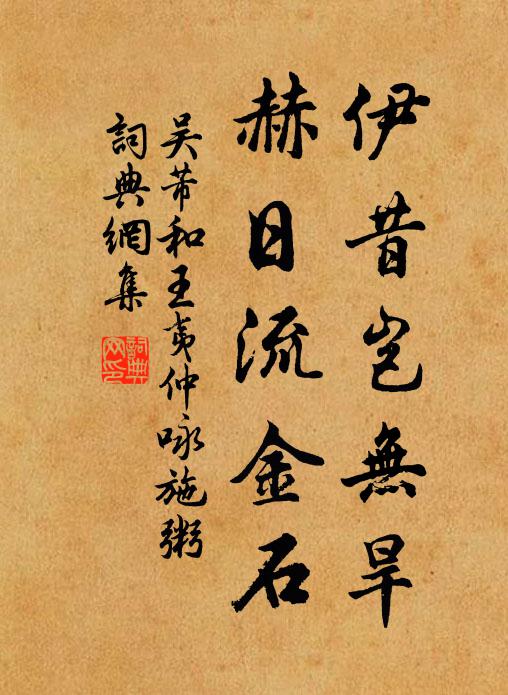 吴芾伊昔岂无旱，赫日流金石书法作品欣赏