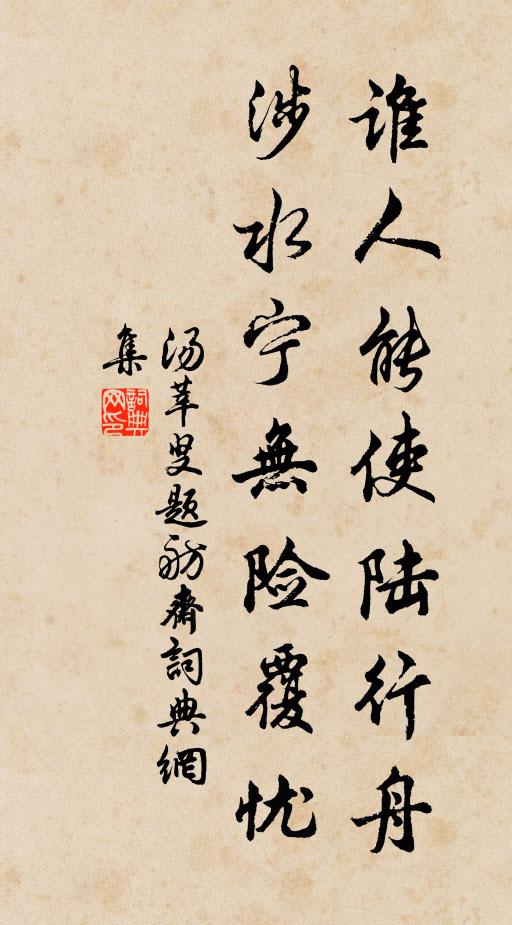 汤莘叟谁人能使陆行舟，涉水宁无险覆忧书法作品欣赏