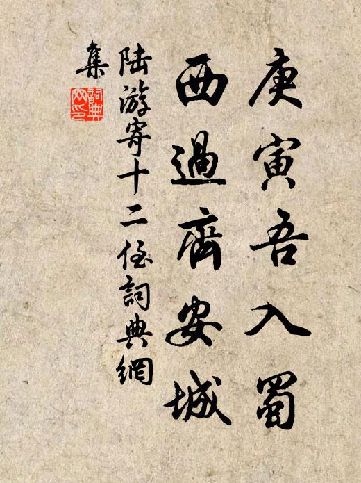 陆游庚寅吾入蜀,西过齐安城书法作品欣赏