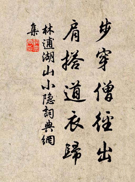 林逋步穿僧径出，肩搭道衣归书法作品欣赏