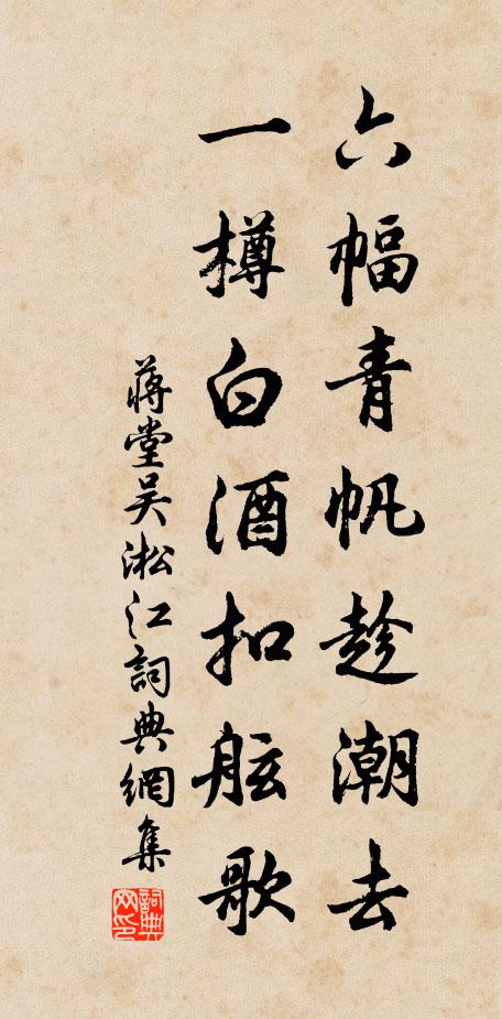 蒋堂六幅青帆趁潮去，一樽白酒扣舷歌书法作品欣赏