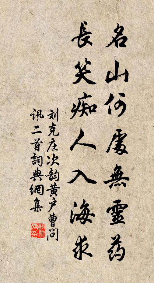 刘克庄名山何处无灵药，长笑痴人入海求书法作品欣赏