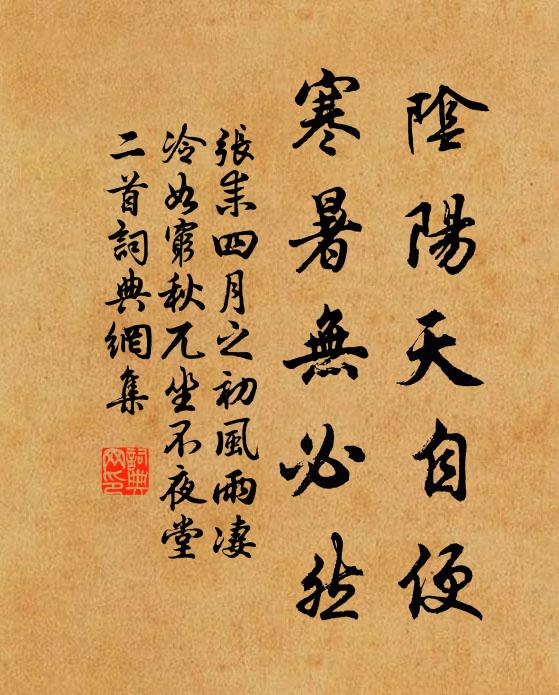张耒阴阳天自便，寒暑无必然书法作品欣赏