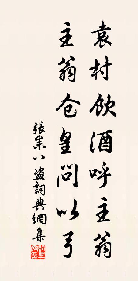 张耒袁村饮酒呼主翁，主翁仓皇问以弓书法作品欣赏