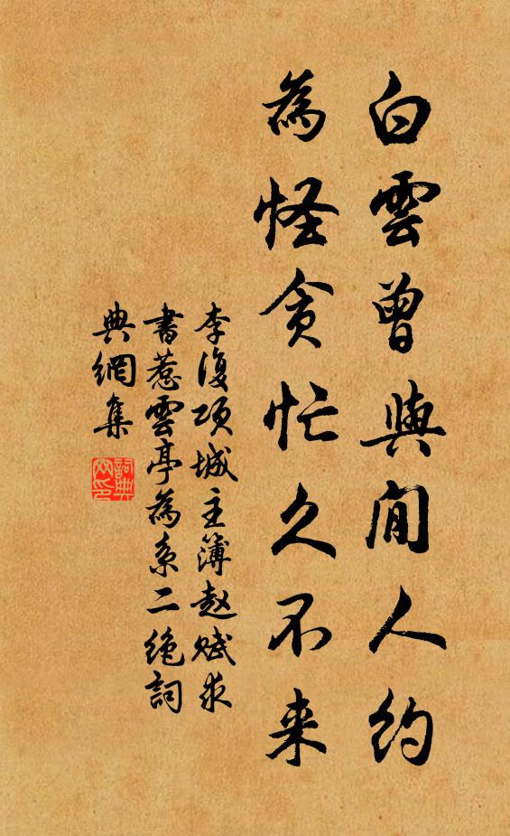 李复白云曾与閒人约，为怪贪忙久不来书法作品欣赏