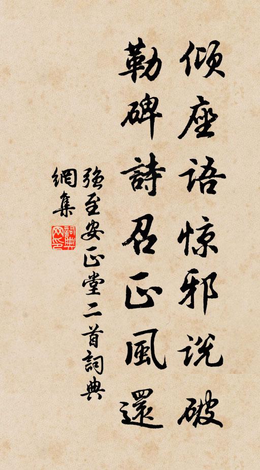 强至倾座语惊邪说破，勒碑诗召正风还书法作品欣赏