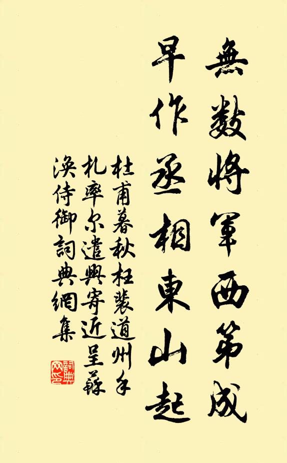 杜甫无数将军西第成，早作丞相东山起书法作品欣赏