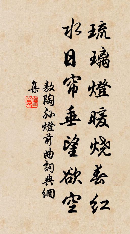 敖陶孙琉璃灯暖烧春红，水日帘垂望欲空书法作品欣赏