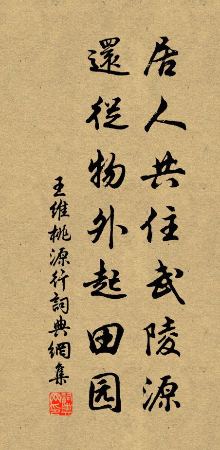 王维居人共住武陵源，还从物外起田园书法作品欣赏