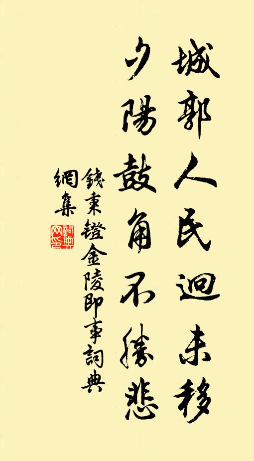 钱秉镫城郭人民迥未移，夕阳鼓角不胜悲书法作品欣赏