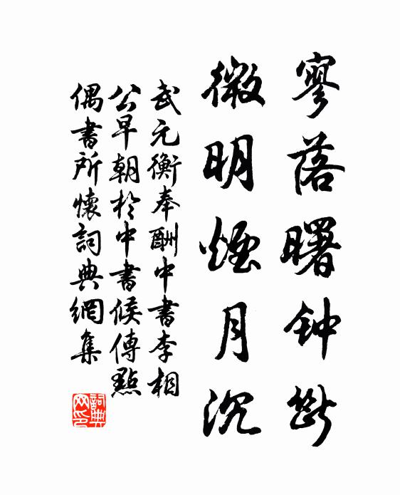 武元衡寥落曙钟断，微明烟月沉书法作品欣赏