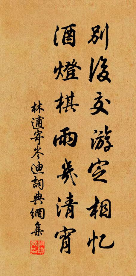 林逋别后交游定相忆，酒灯棋雨几清宵书法作品欣赏