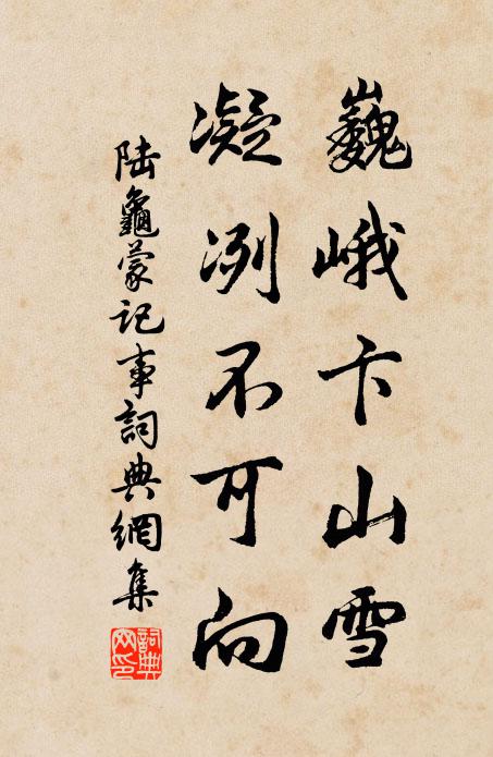 陆龟蒙巍峨卞山雪，凝冽不可向书法作品欣赏