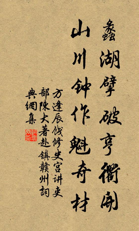 方逢辰蠡湖擘破亨衢开，山川钟作魁奇材书法作品欣赏