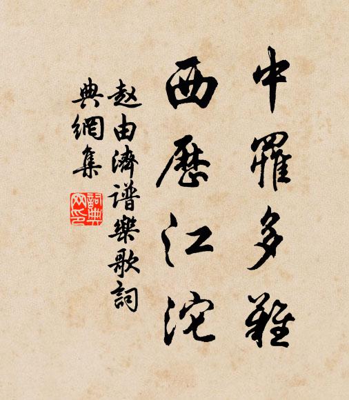 赵由济中罹多难，西历江沱书法作品欣赏