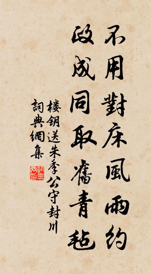 楼钥不用对床风雨约，政成同取旧青毡书法作品欣赏