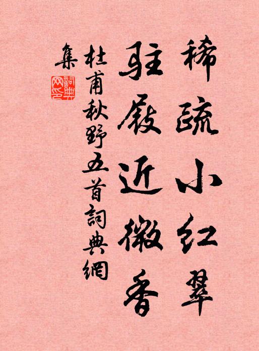 杜甫稀疏小红翠，驻屐近微香书法作品欣赏
