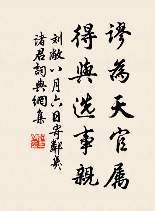 刘敞谬为天官属，得与选事亲书法作品欣赏