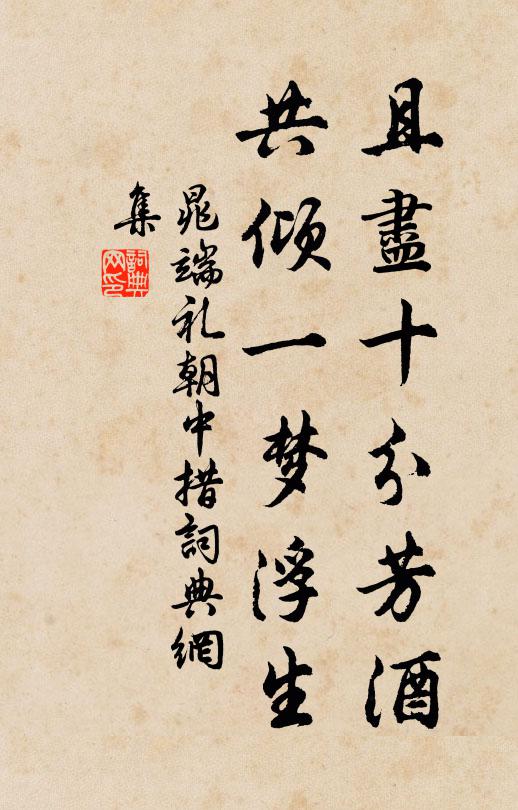 晁端礼且尽十分芳酒，共倾一梦浮生书法作品欣赏