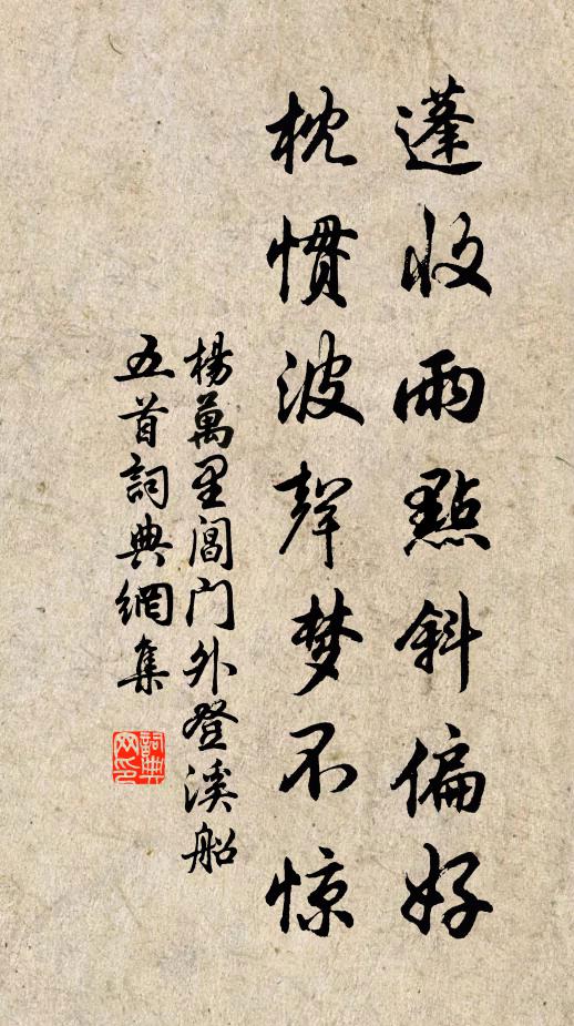 杨万里蓬收雨点斜偏好，枕惯波声梦不惊书法作品欣赏